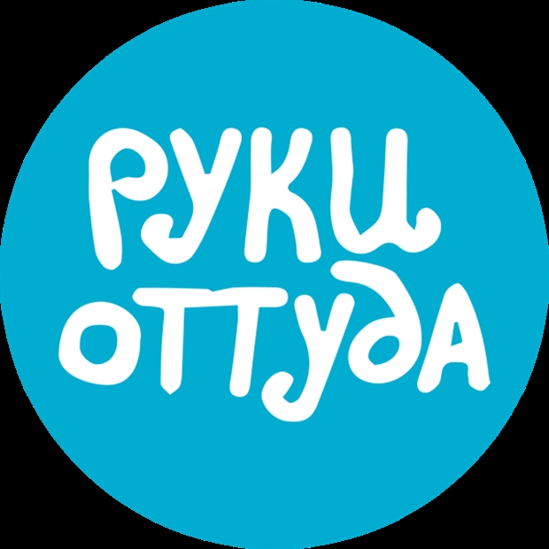 Руки Оттуда