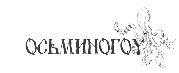 Осьмино