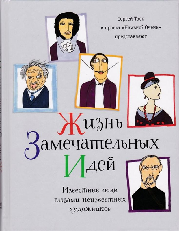 "Жизнь замечательных идей. Известные люди глазами неизвестных художников"