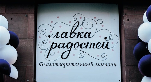 ЛАВКА РАДОСТЕЙ