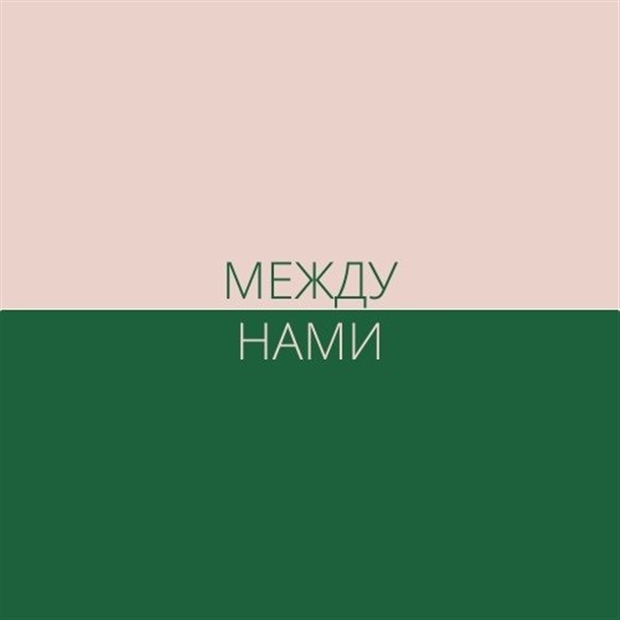 Между нами