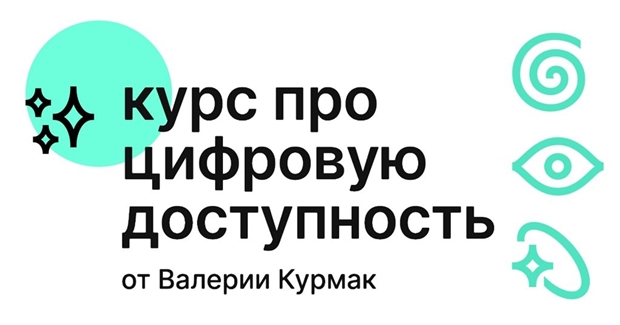 Школа цифровой доступности