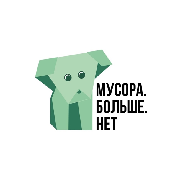 Общественная организация «Мусора.Больше.Нет»