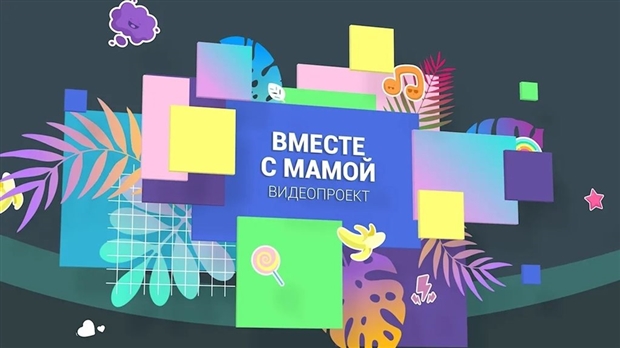 Видеопроект "Вместе с мамой"