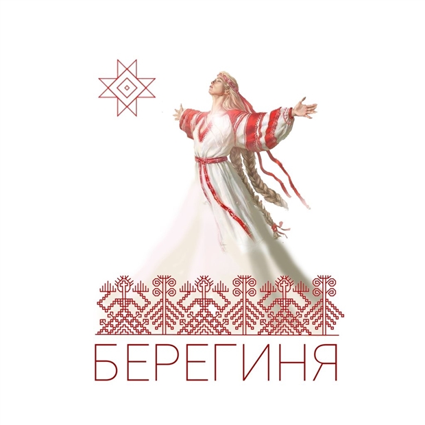 Берегиня