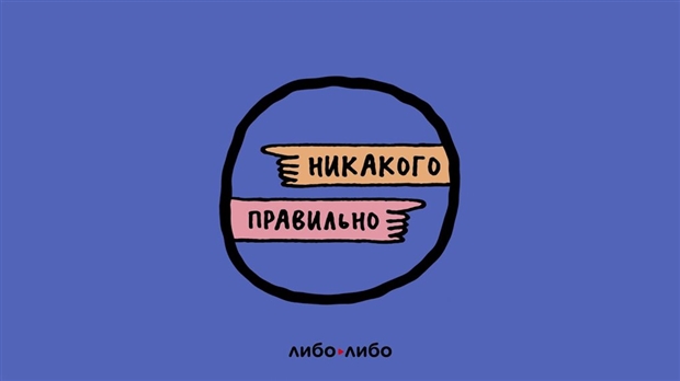 Никакого правильно(ex. «Бережно к себе»)