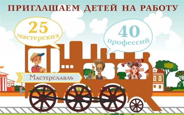 Город мастеров «Мастерславль»