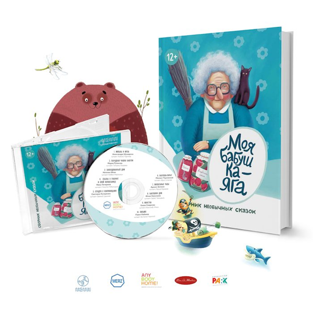 Проект «Моя бабушка – Яга»