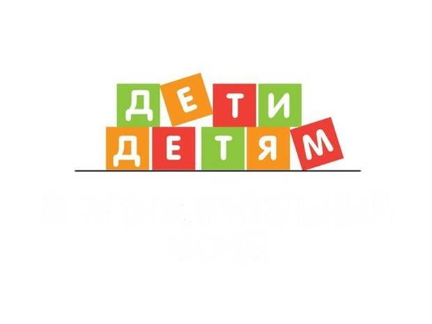 Дети-детям