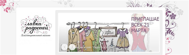 Лавка радостей