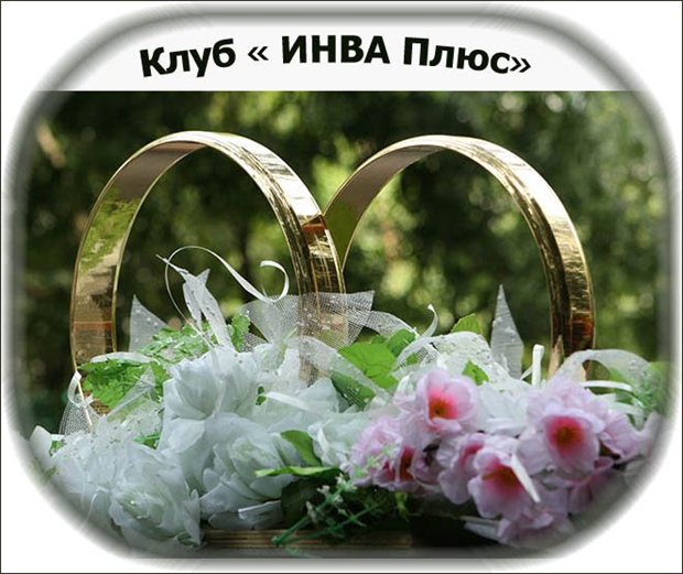 Клуб « ИНВА Плюс»